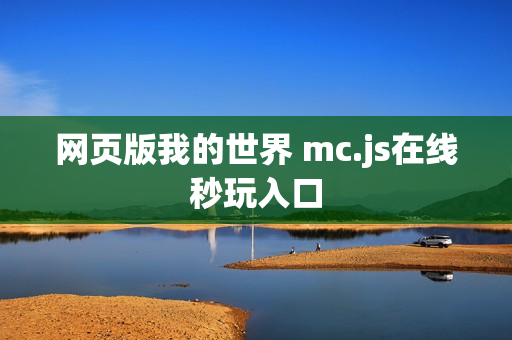 网页版我的世界 mc.js在线秒玩入口