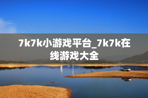 7k7k小游戏平台_7k7k在线游戏大全
