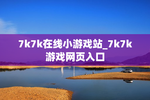7k7k在线小游戏站_7k7k游戏网页入口