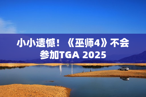 小小遗憾！《巫师4》不会参加TGA 2025