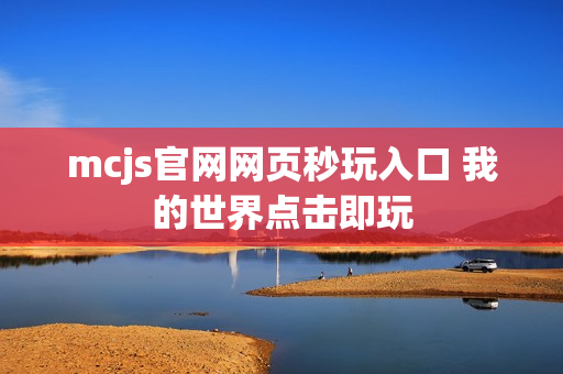 mcjs官网网页秒玩入口 我的世界点击即玩 mcjs官网网页秒玩入口 我的世界点击即玩