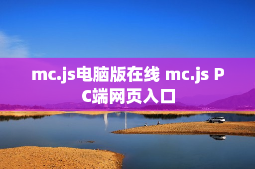 mc.js电脑版在线 mc.js PC端网页入口 mc.js电脑版在线 mc.js PC端网页入口