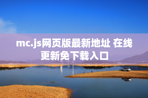 mc.js网页版最新地址 在线更新免下载入口 mc.js网页版最新地址 在线更新免下载入口