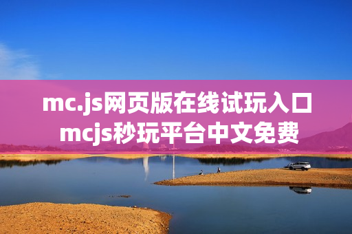 mc.js网页版在线试玩入口 mcjs秒玩平台中文免费