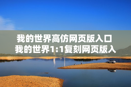我的世界高仿网页版入口 我的世界1:1复刻网页版入口