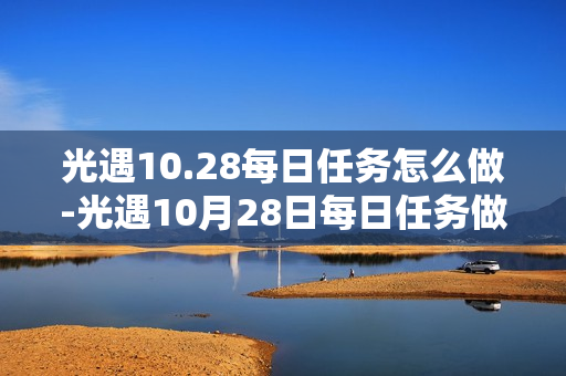 光遇10.28每日任务怎么做-光遇10月28日每日任务做法攻略