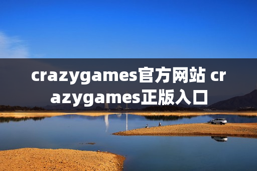 crazygames官方网站 crazygames正版入口