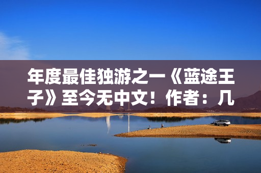 年度最佳独游之一《蓝途王子》至今无中文！作者：几乎不可能翻译