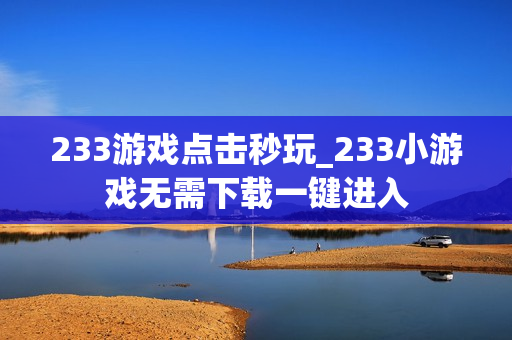 233游戏点击秒玩_233小游戏无需下载一键进入