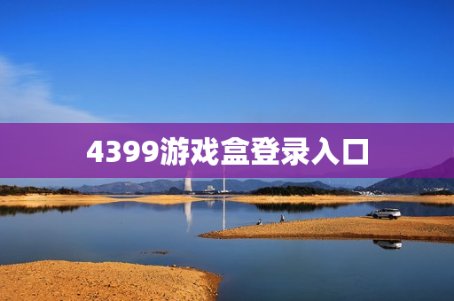 4399游戏盒登录入口