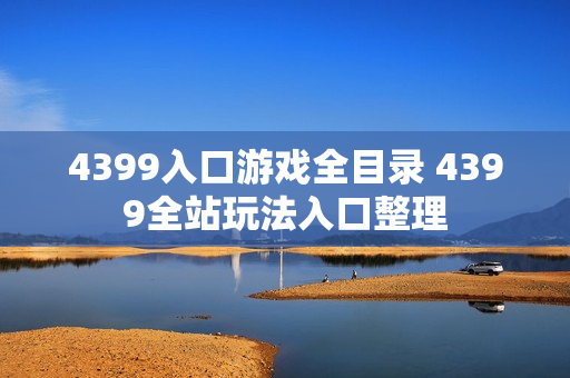 4399入口游戏全目录 4399全站玩法入口整理