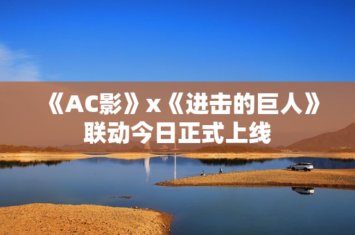 《AC影》x《进击的巨人》联动今日正式上线