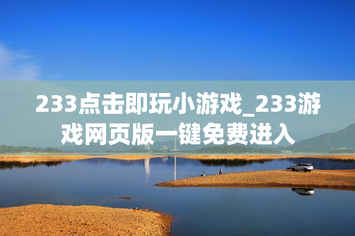 233点击即玩小游戏_233游戏网页版一键免费进入