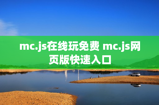 mc.js在线玩免费 mc.js网页版快速入口