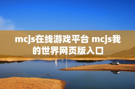 mcjs在线游戏平台 mcjs我的世界网页版入口