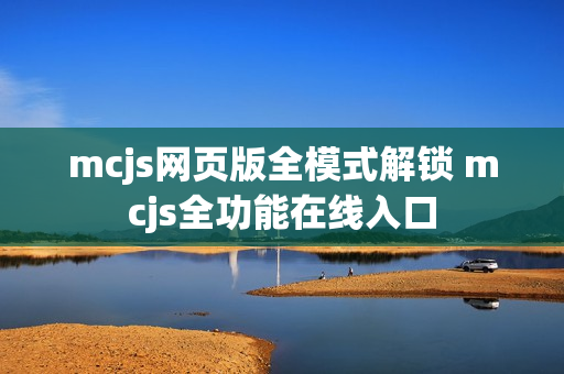 mcjs网页版全模式解锁 mcjs全功能在线入口