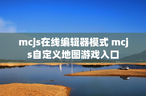 mcjs在线编辑器模式 mcjs自定义地图游戏入口