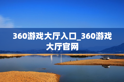 360游戏大厅入口_360游戏大厅官网