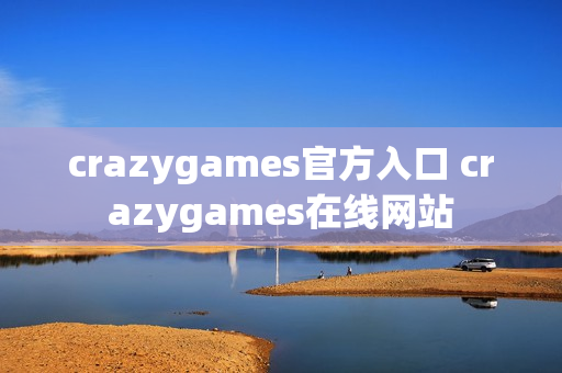 crazygames官方入口 crazygames在线网站