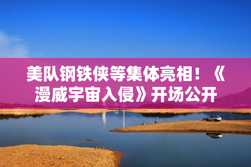 美队钢铁侠等集体亮相！《漫威宇宙入侵》开场公开