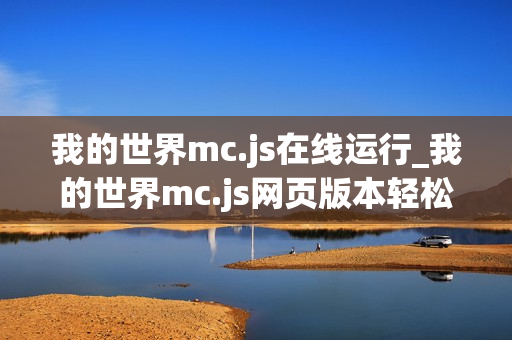 我的世界mc.js在线运行_我的世界mc.js网页版本轻松进入