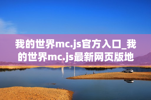 我的世界mc.js官方入口_我的世界mc.js最新网页版地址
