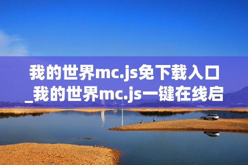 我的世界mc.js免下载入口_我的世界mc.js一键在线启动