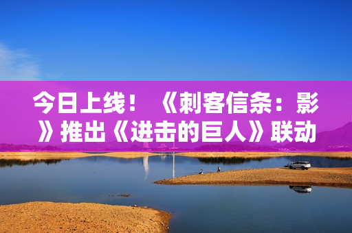 今日上线! 《刺客信条:影》推出《进击的巨人》联动内容 今日上线! 《刺客信条:影》推出《进击的巨人》联动内容
