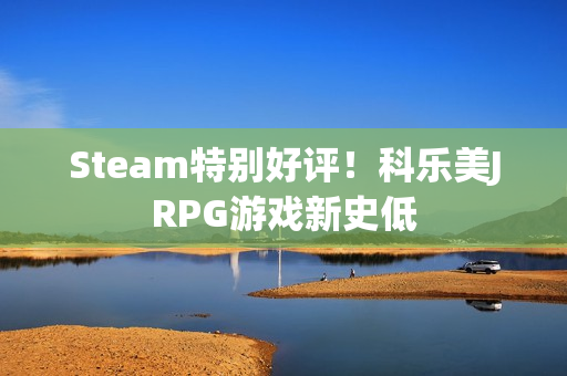 Steam特别好评！科乐美JRPG游戏新史低