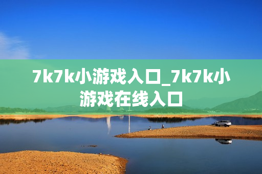 7k7k小游戏入口_7k7k小游戏在线入口 7k7k小游戏入口_7k7k小游戏在线入口