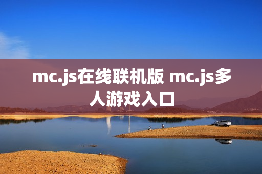 mc.js在线联机版 mc.js多人游戏入口