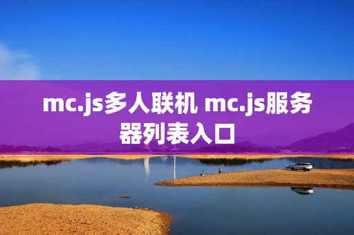 mc.js多人联机 mc.js服务器列表入口 mc.js多人联机 mc.js服务器列表入口
