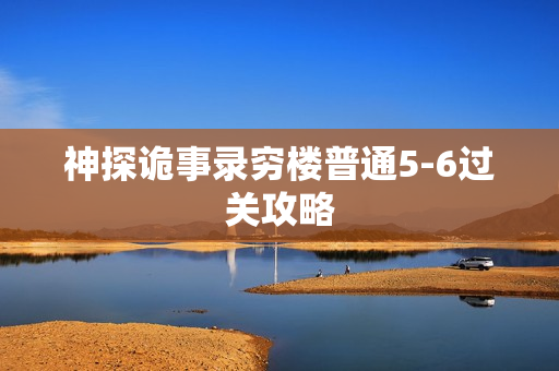 神探诡事录穷楼普通5-6过关攻略 神探诡事录穷楼普通5-6过关攻略