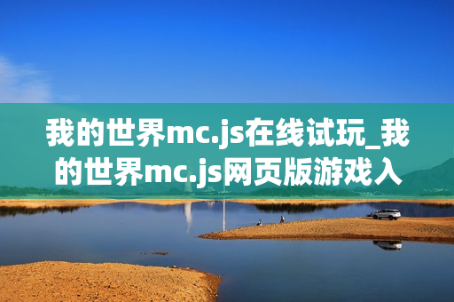 我的世界mc.js在线试玩_我的世界mc.js网页版游戏入口
