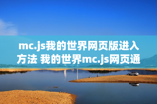 mc.js我的世界网页版进入方法 我的世界mc.js网页通道