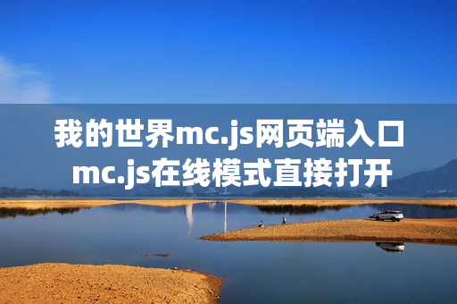 我的世界mc.js网页端入口 mc.js在线模式直接打开