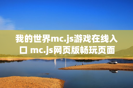 我的世界mc.js游戏在线入口 mc.js网页版畅玩页面