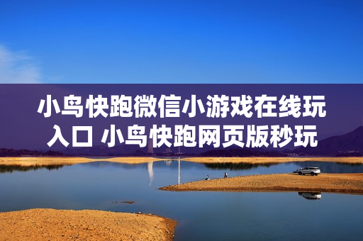 小鸟快跑微信小游戏在线玩入口 小鸟快跑网页版秒玩