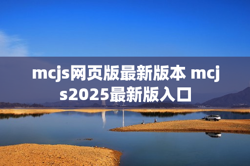 mcjs网页版最新版本 mcjs2025最新版入口