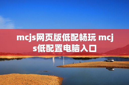 mcjs网页版低配畅玩 mcjs低配置电脑入口