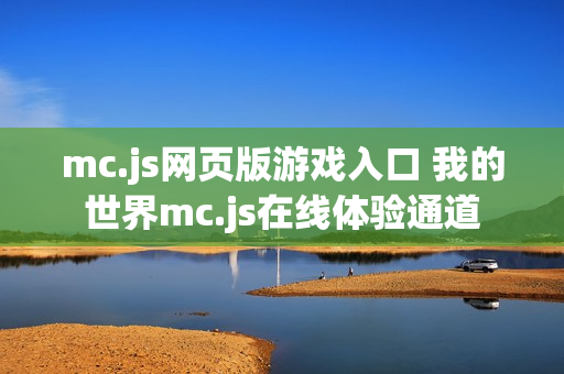 mc.js网页版游戏入口 我的世界mc.js在线体验通道