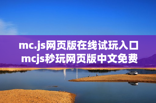 mc.js网页版在线试玩入口 mcjs秒玩网页版中文免费