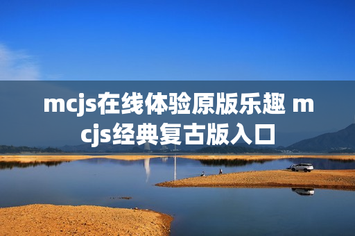 mcjs在线体验原版乐趣 mcjs经典复古版入口