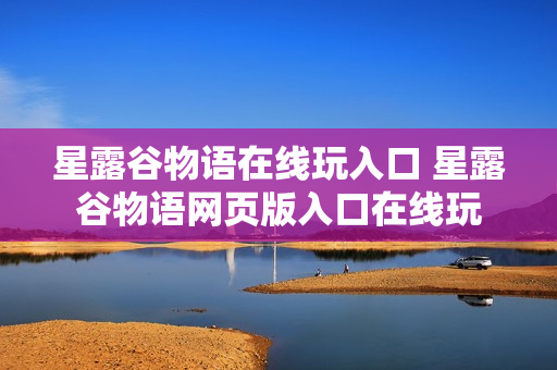 星露谷物语在线玩入口 星露谷物语网页版入口在线玩