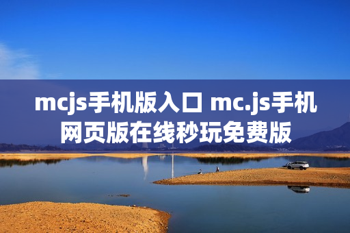 mcjs手机版入口 mc.js手机网页版在线秒玩免费版 mcjs手机版入口 mc.js手机网页版在线秒玩免费版