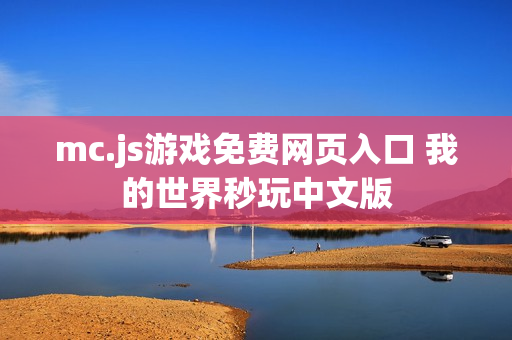 mc.js游戏免费网页入口 我的世界秒玩中文版