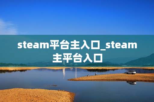 steam平台主入口_steam主平台入口