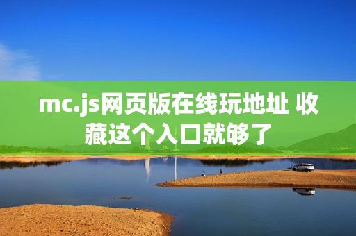 mc.js网页版在线玩地址 收藏这个入口就够了