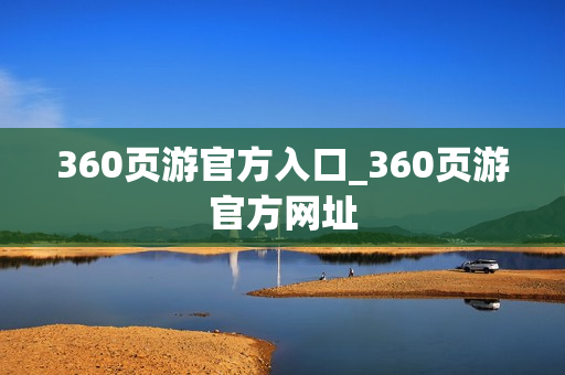 360页游官方入口_360页游官方网址