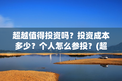 超越值得投资吗？投资成本多少？个人怎么参投？(超越投资误区)